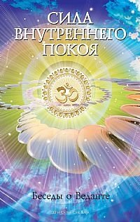 Сила внутреннего покоя. Беседы о Веданте | The Power of Inner Peace: Conversations on Vedanta