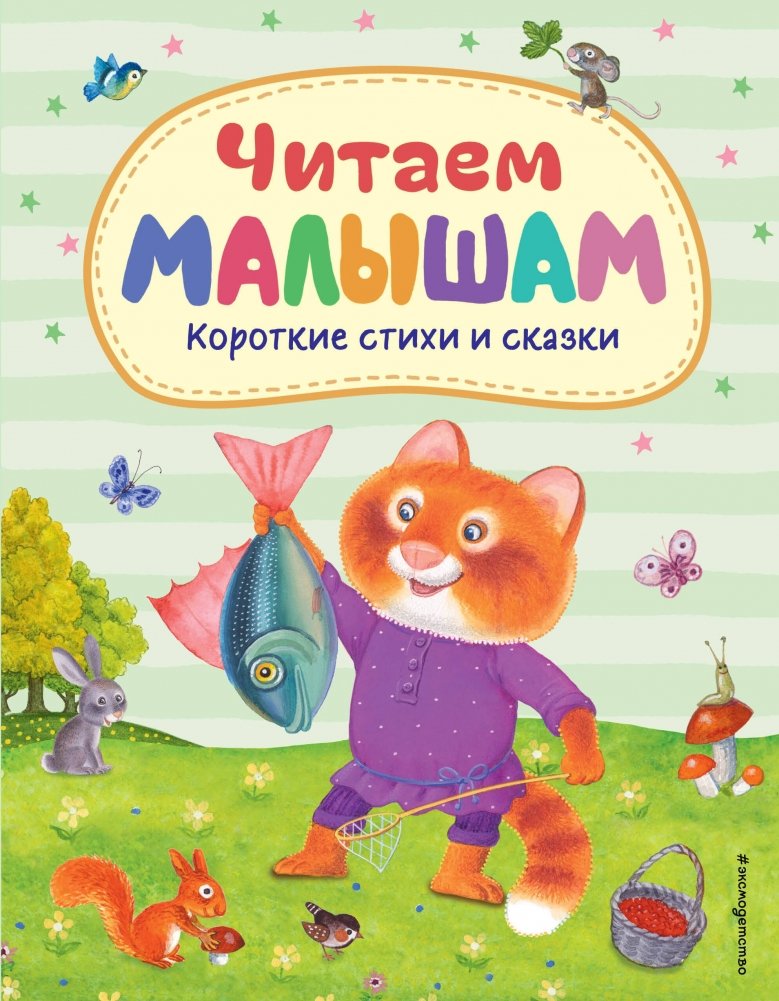 Читаем малышам. Короткие стихи и сказки (ил.) | Reading to Toddlers. Short Poems and Fairy Tales (ill.)