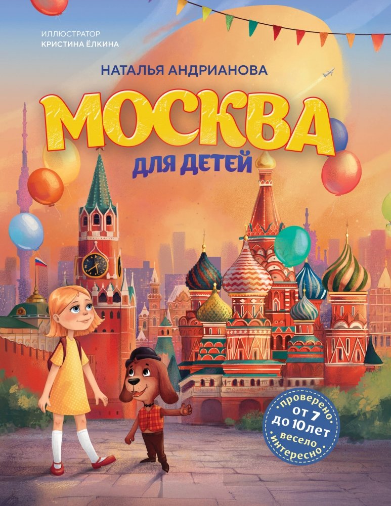 Москва для детей. 7-е изд., испр. и доп. (от 7 до 10 лет) | Moscow for Kids: 7th Edition