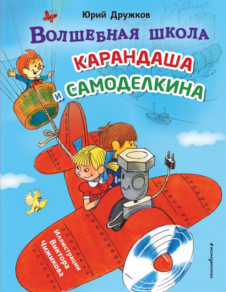 Волшебная школа Карандаша и Самоделкина (ил. В. Чижикова) | The Magic School of Karandash and Samodelkin