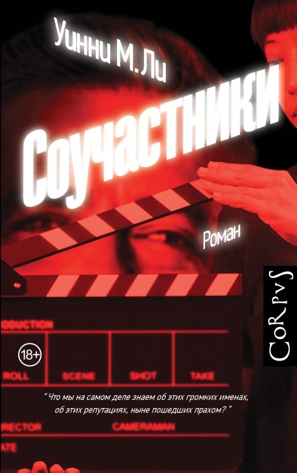 Соучастники | Accomplices