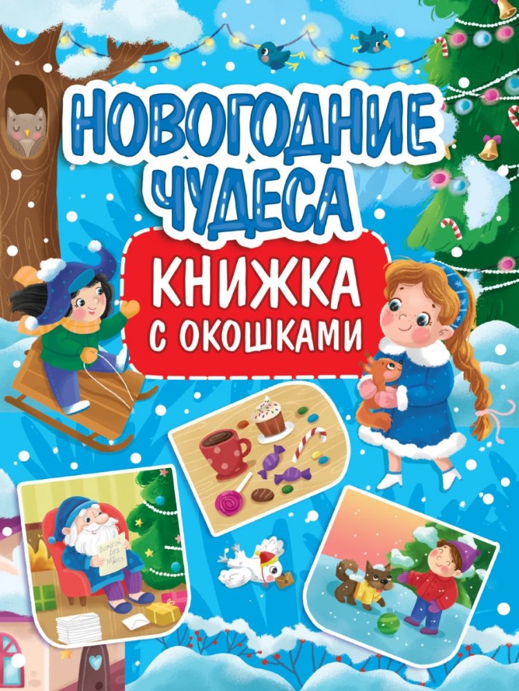 Книжка с окошками. Новогодние чудеса | Lift-the-Flap Book: New Year's Miracles
