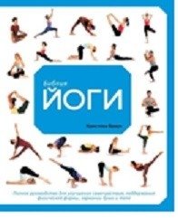 Библия йоги. Полное руководство для улучшения самочувствия, поддержания физической формы, гармонии души и тела | The Yoga Bible: A Complete Guide to Well-being, Fitness, and Mind-Body Harmony