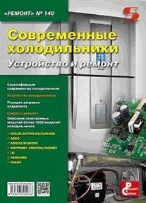 Современные холодильники. Устройство и ремонт | Modern Refrigerators: Design and Repair