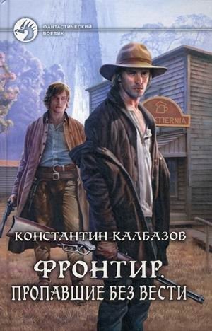 Фронтир. Пропавшие без вести | Frontier: Missing in Action