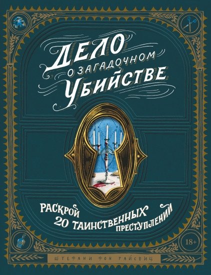 Дело о загадочном убийстве. Раскрой 20 таинственных преступлений | Case of the Mysterious Murder: Uncover 20 Enigmatic Crimes