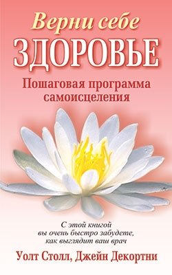 Верни себе здоровье | Regain Your Health