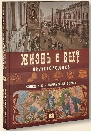 Жизнь и быт нижегородцев, конец ХIХ - начало ХХ веков | Life and Daily Life of Nizhny Novgorod Residents, Late 19th - Early 20th Centuries