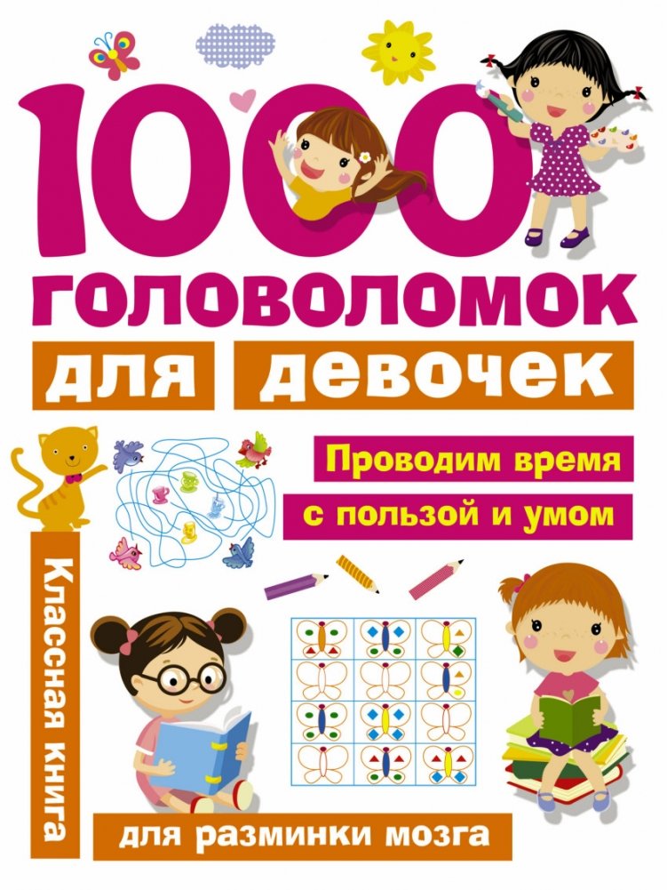 1000 головоломок для девочек | 1000 Puzzles for Girls
