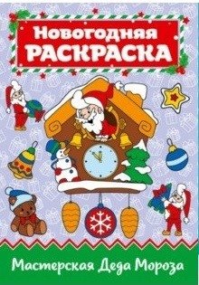 Мастерская Деда Мороза | Santa's Workshop