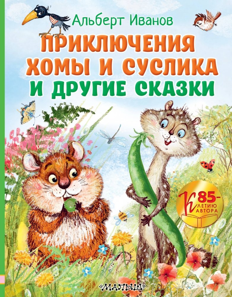 Приключения Хомы и Суслика и другие сказки | The Adventures of Khoma and Suslik and Other Fairy Tales