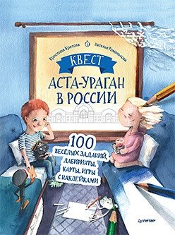 Квест. Аста-Ураган в России. 100 веселых заданий, лабиринты, карты, игры с наклейками | Quest: Asta-Hurricane in Russia - 100 Fun Tasks, Mazes, Maps, Sticker Games