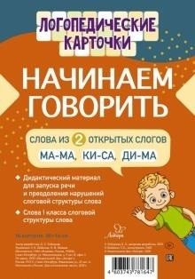 Начинаем говорить. Слова из 2 открытых слогов, 16 карточек | Starting to Speak: Two-Syllable Open Words, 16 Cards