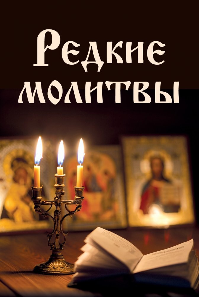 Редкие молитвы | Rare Prayers