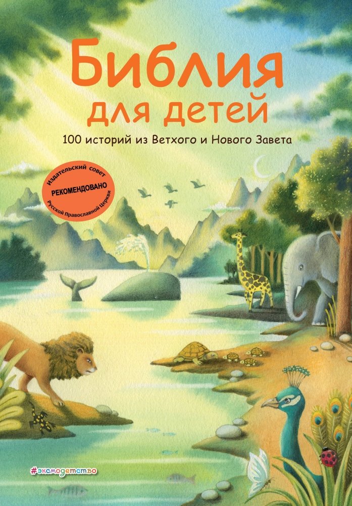 Библия для детей. 100 историй из Ветхого и Нового Завета | Children's Bible: 100 Stories from the Old and New Testaments
