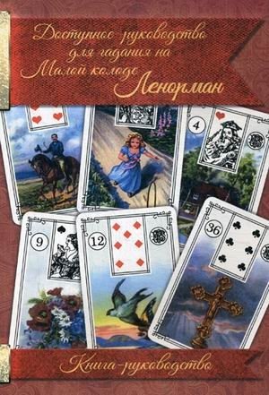 Доступное руководство для гадания на Малой колоде Ленорман. Книга-руководство | Accessible Guide to Lenormand Petit Lenormand Card Reading. Handbook