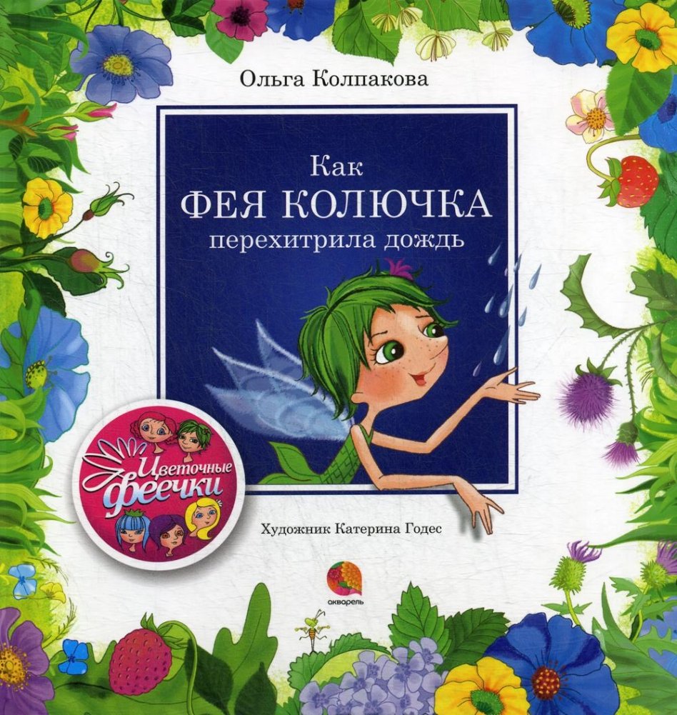 Как фея Колючка перехитрила дождь. Рассказы | How Thistle the Fairy Outsmarted the Rain. Stories
