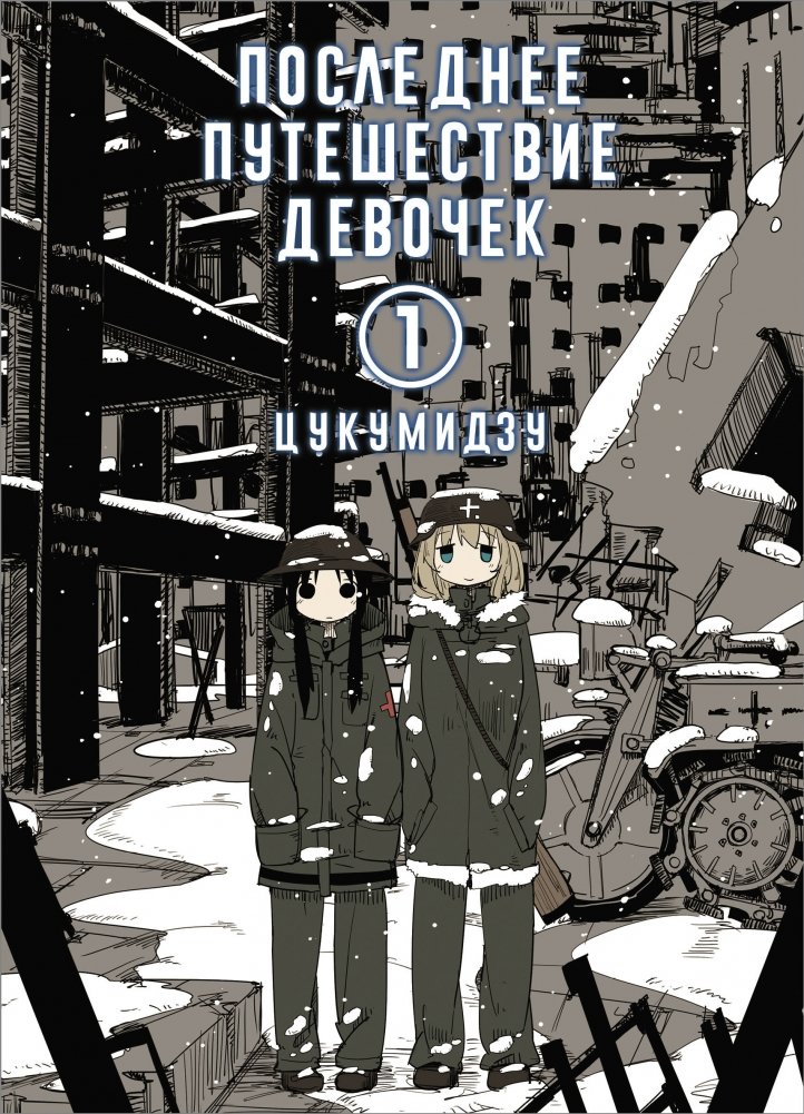 Последнее путешествие девочек. Том 1 | Girls' Last Tour, Vol. 1