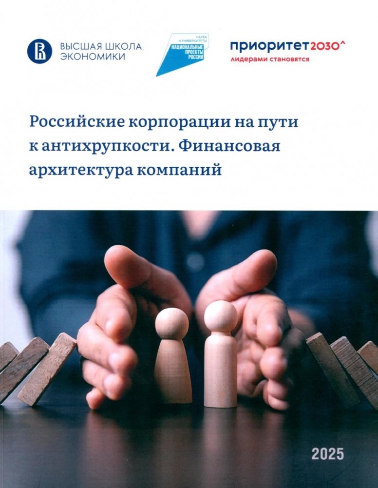 Российские корпорации на пути к антихрупкости. Финансовая архитектура компаний | Russian Corporations on the Path to Antifragility: The Financial Architecture of Companies