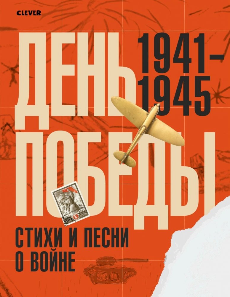 День Победы. Стихи и песни о войне | Victory Day: Poems and Songs About the War