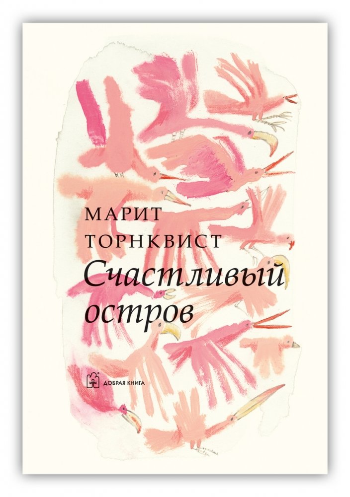 Счастливый остров | The Happy Island