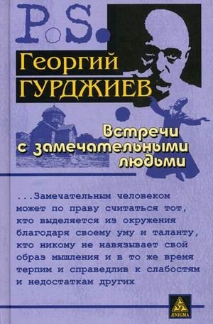 Встречи с замечательными людьми | Meetings with Remarkable People