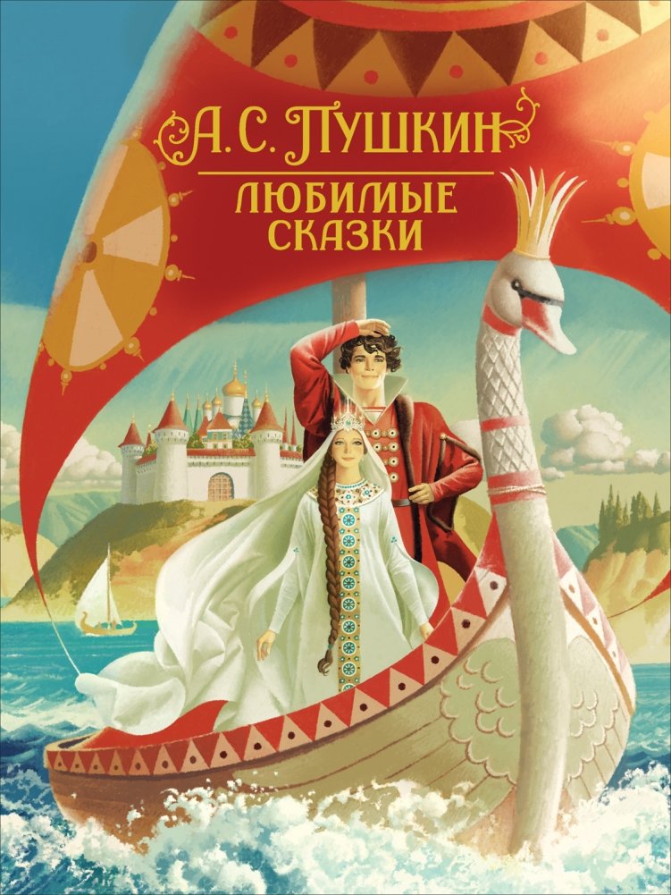 Любимые сказки | Favorite Fairy Tales