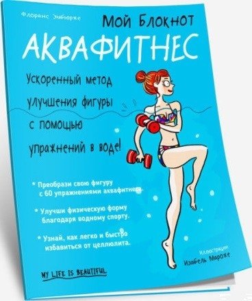 Мой блокнот. Аквафитнес | My Notebook: Aqua Fitness