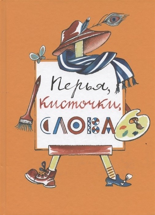 Перья, кисточки, слова | Feathers, Brushes, Words