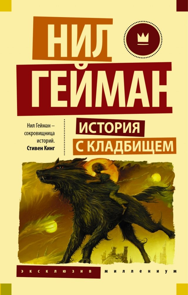 История с кладбищем | The Graveyard Book