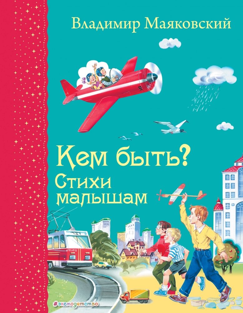 Кем быть? Стихи малышам | Who to Be? Poems for Little Ones
