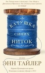 Катушка синих ниток | A Spool of Blue Thread