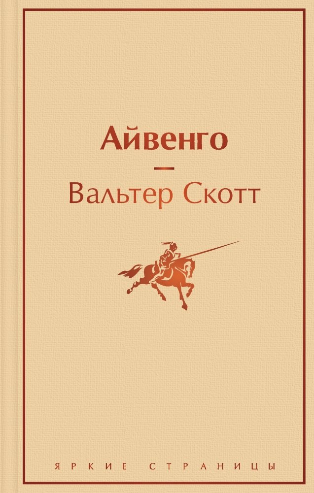 Айвенго | Ivanhoe