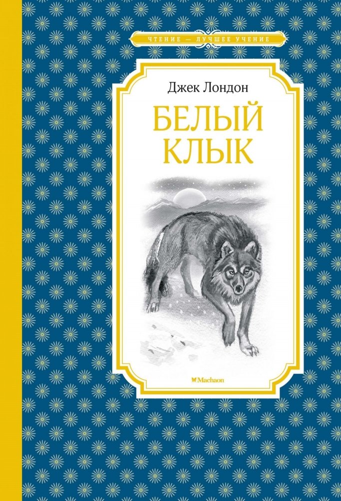 Белый клык | White Fang