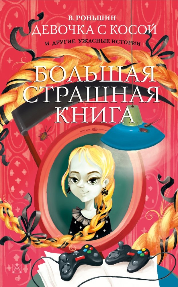 Девочка с косой и другие ужасные истории | The Girl with a Braid and Other Terrible Stories