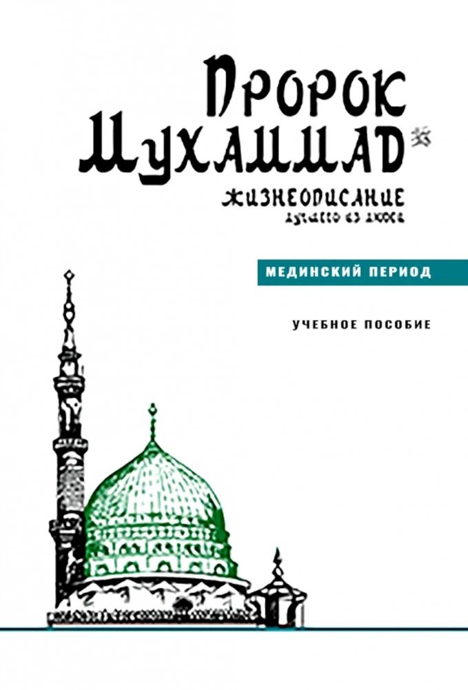 Пророк Мухаммад. Жизнеописание лучшего из людей. Мединский период. Учебное пособие | Prophet Muhammad: Biography of the Best of Mankind - The Medinan Period