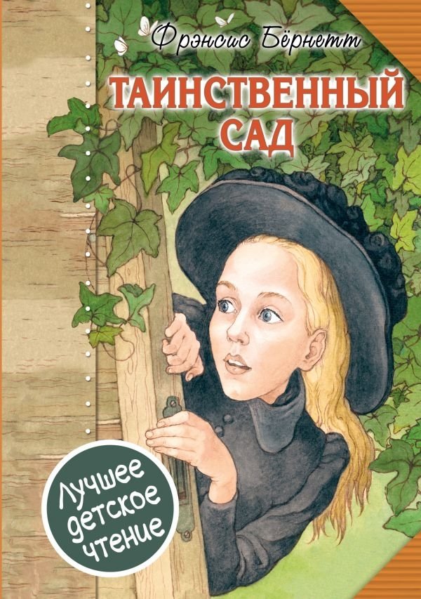 Таинственный сад | The Secret Garden
