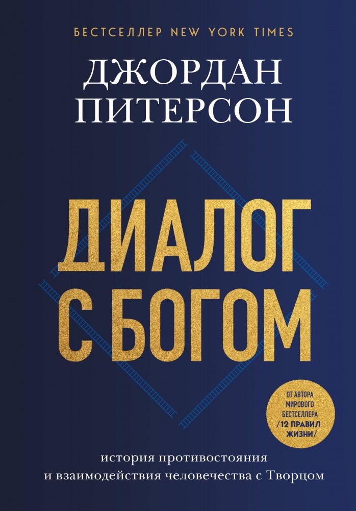 Диалог с Богом. История противостояния и взаимодействия человечества с Творцом | Dialogue with God: Humanity's Conflict and Communion with the Creator