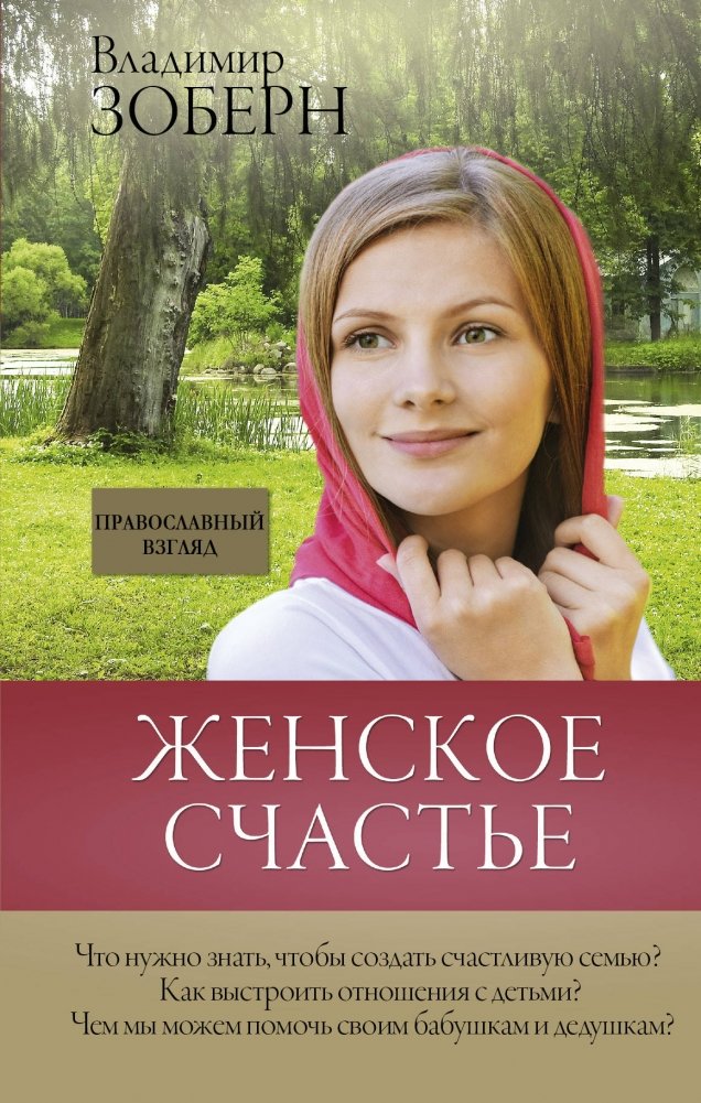 Женское счастье. Православный взгляд | Female Happiness: An Orthodox Perspective