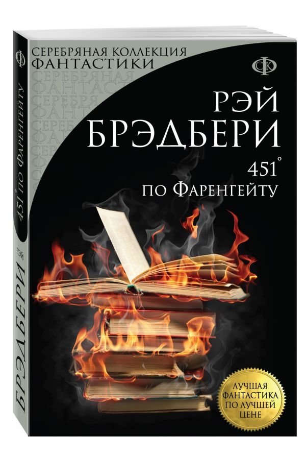 451° по Фаренгейту | Fahrenheit 451