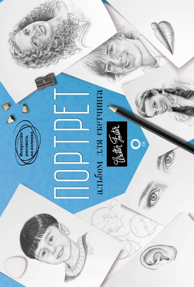 Портрет. Альбом для скетчинга | Portrait. Sketchbook