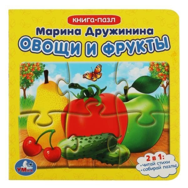 Овощи и фрукты. Книга с 5 пазлами | Fruits and Vegetables: A Book with 5 Puzzles