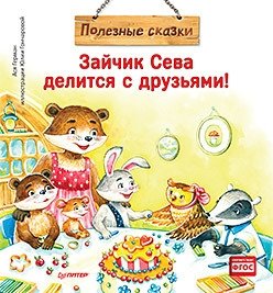 Зайчик Сева делится с друзьями! | Bunny Seva Shares with Friends!