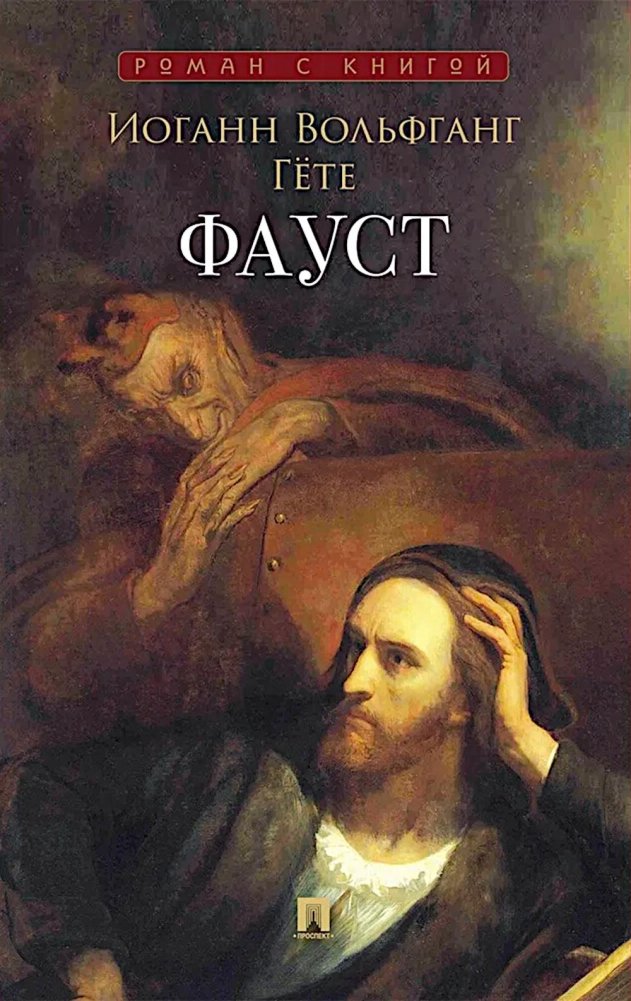 Фауст: поэма | Faust: A Poem