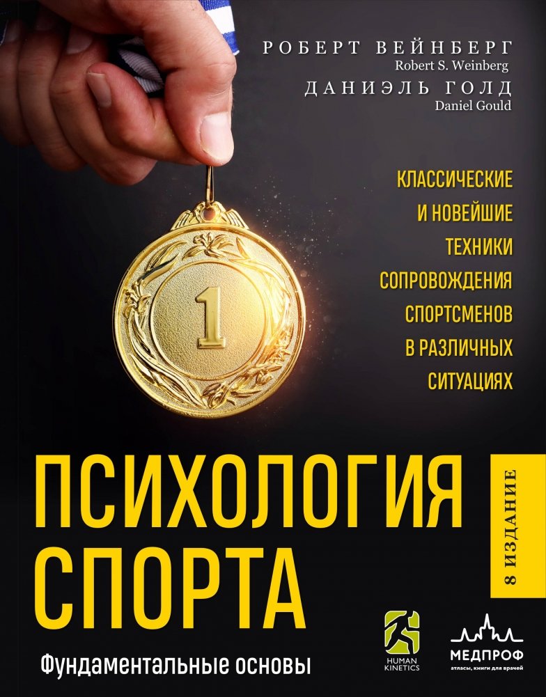 Психология спорта. Фундаментальные основы. 8 издание | Psychology of Sport: Fundamental Principles, 8th Edition