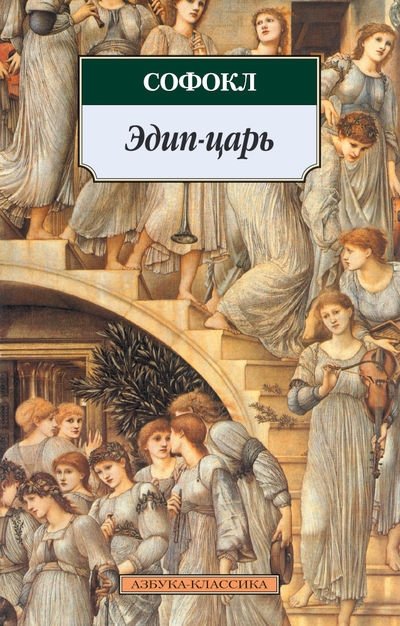 Эдип-царь. Софокл | Oedipus Rex. Sophocles