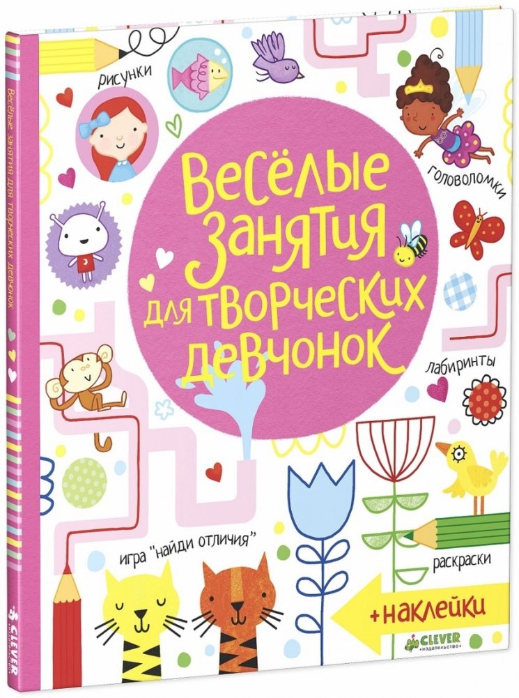Весёлые задания для творческих девчонок | Fun Activities for Creative Girls