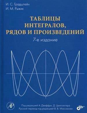 Таблицы интегралов, рядов и произведений | Tables of Integrals, Series, and Products