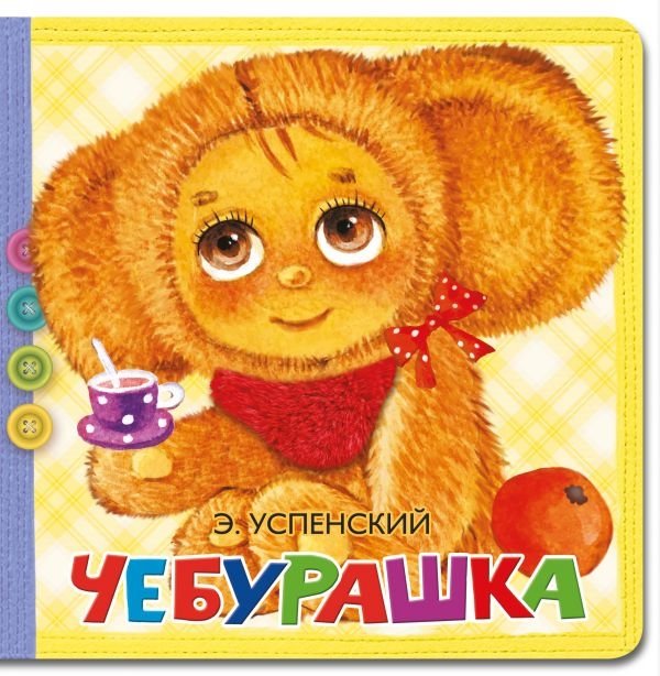Чебурашка | Cheburashka