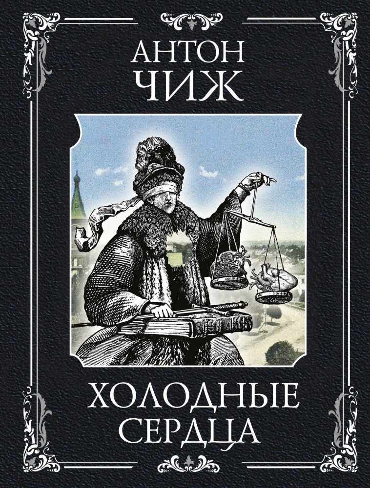 Холодные сердца | Cold Hearts